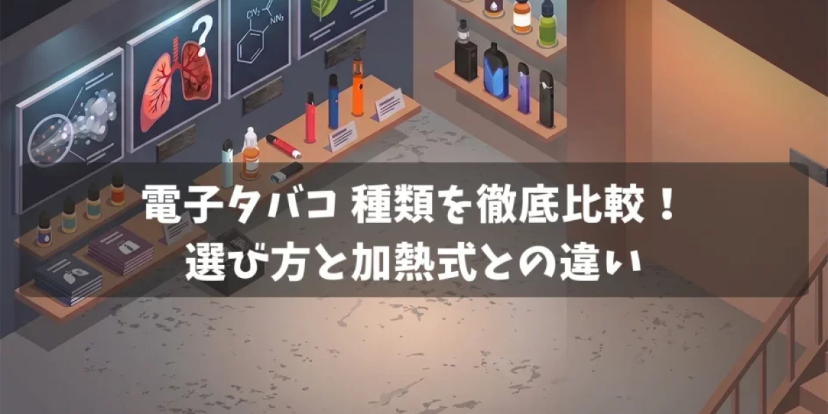 【徹底比較】電子タバコと紙巻きタバコの決定的な違い｜切り替えで変わる3つのライフスタイル