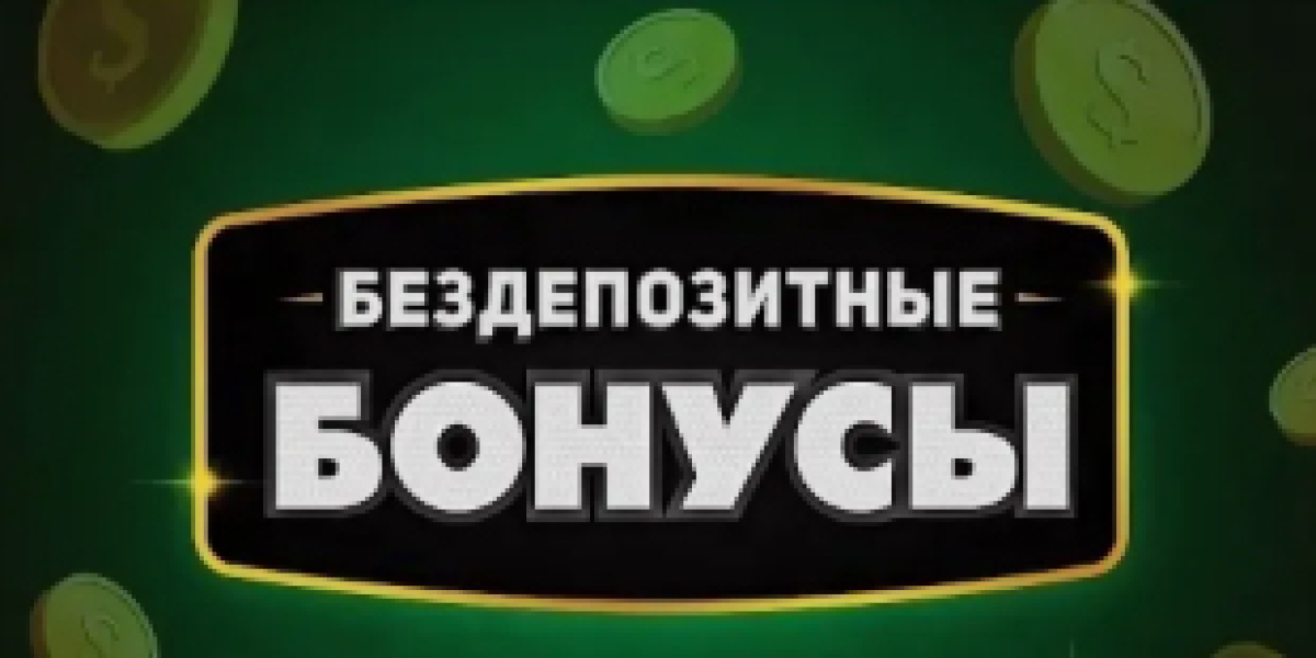 Бездепозитный бонус за регистрацию