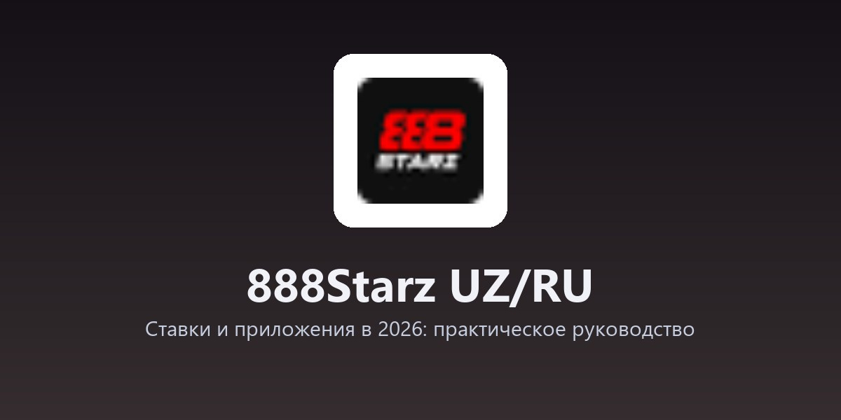 888Starz UZ/RU - Ставки и приложения в 2026: практическое руководство